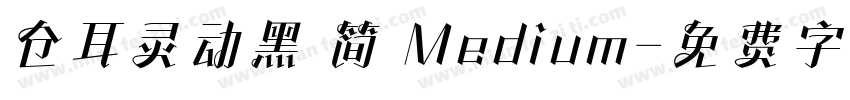 仓耳灵动黑 简 Medium字体转换